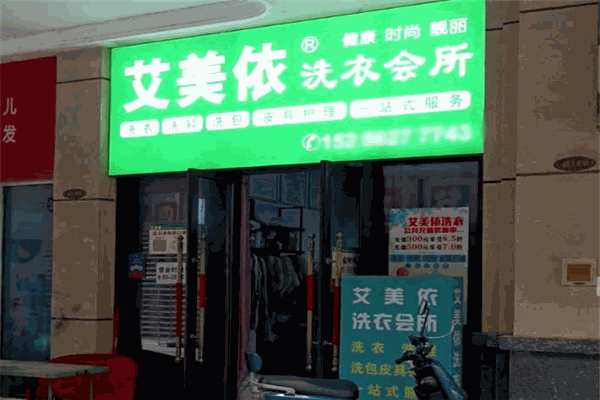 艾美依洗衣