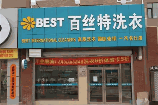 百丝特洗衣店 百丝特洗衣店