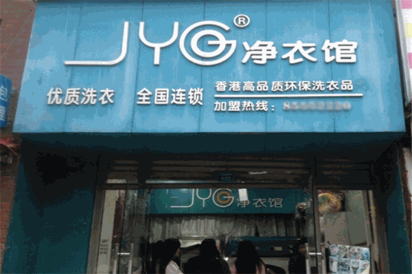 净衣馆干洗店