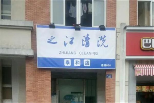 之江清洗 之江清洗