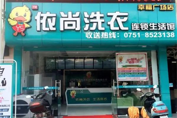 依尚干洗