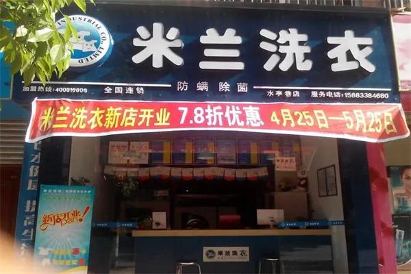 米兰洗衣