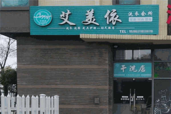 艾美依洗衣