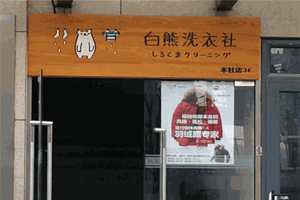 白熊洗衣社 白熊洗衣社