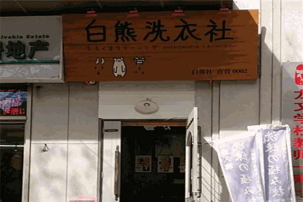 白熊洗衣社