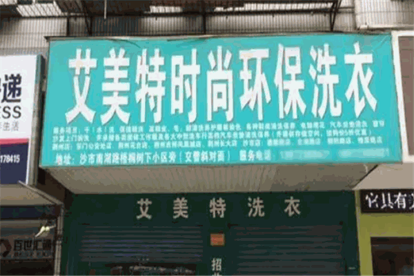 艾美特洗衣