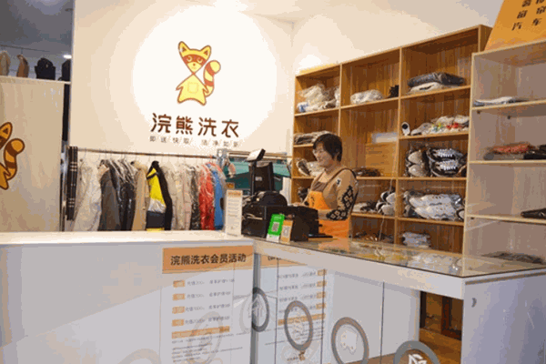 浣熊洗衣店 浣熊洗衣店