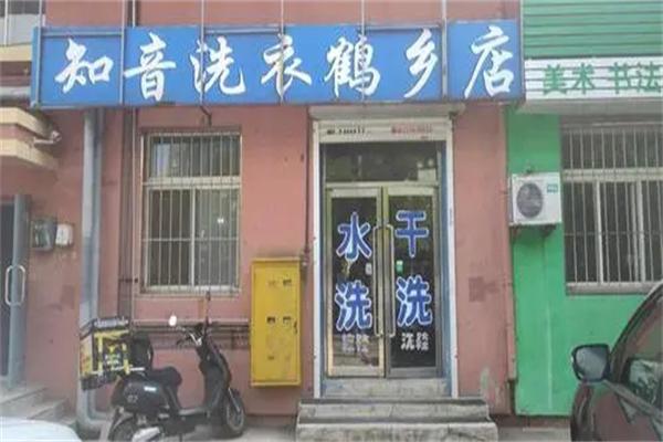 知音干洗 知音干洗