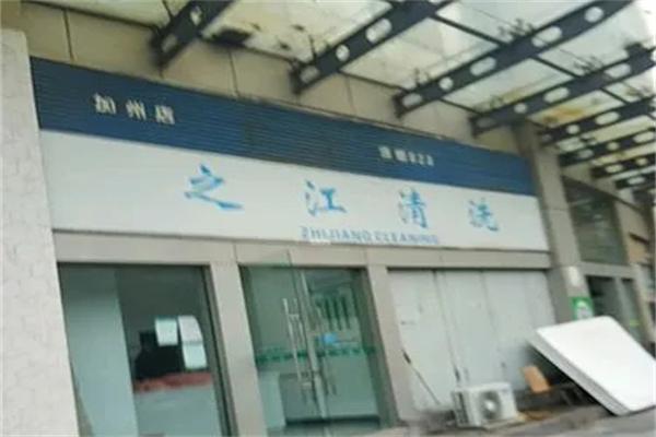 之江清洗 之江清洗
