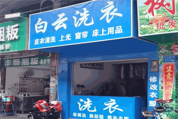 白云干洗店