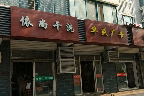 依尚干洗 依尚干洗