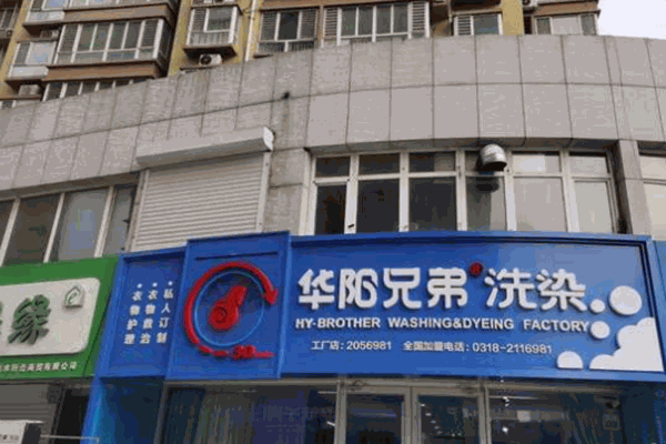 华阳兄弟洗染 华阳兄弟洗染