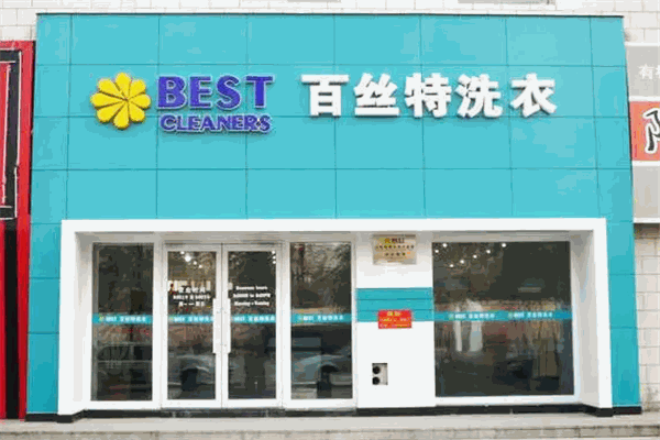 百丝特洗衣店