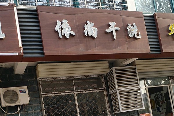 依尚干洗 依尚干洗