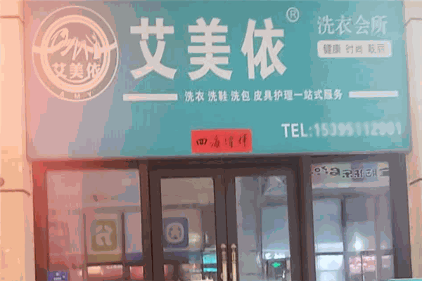 艾美依洗衣