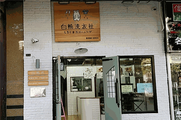 白熊洗衣社 白熊洗衣社