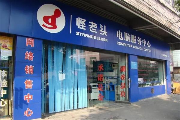 怪老头电脑维修