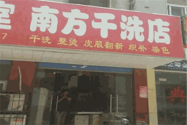 南方干洗店