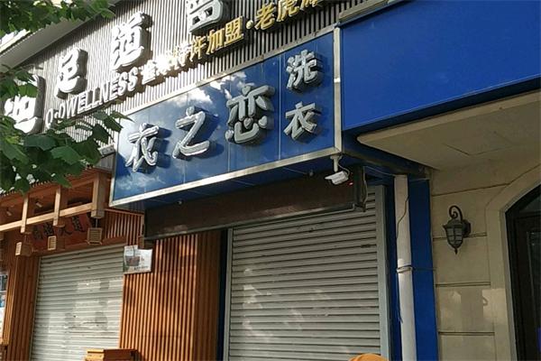 衣之恋洗衣