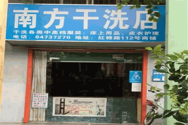 南方干洗店