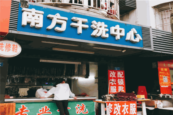 南方干洗店