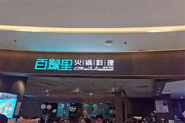 百鹭里火锅料理