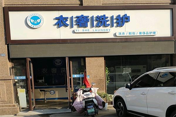衣奢洗护干洗