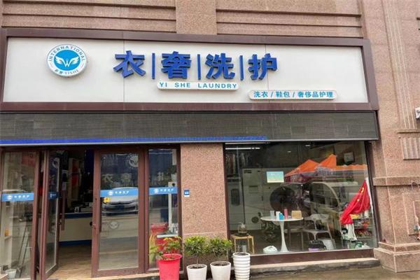 衣奢洗护干洗