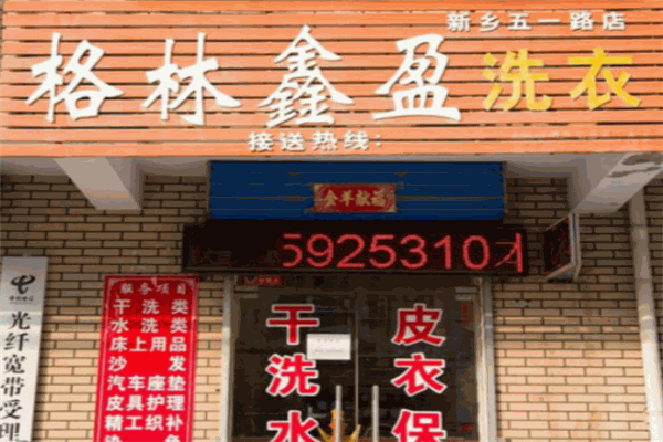 格林鑫盈洗衣