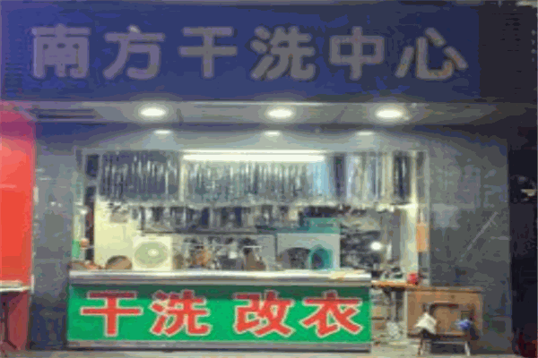 南方干洗店
