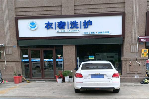 衣奢洗护干洗