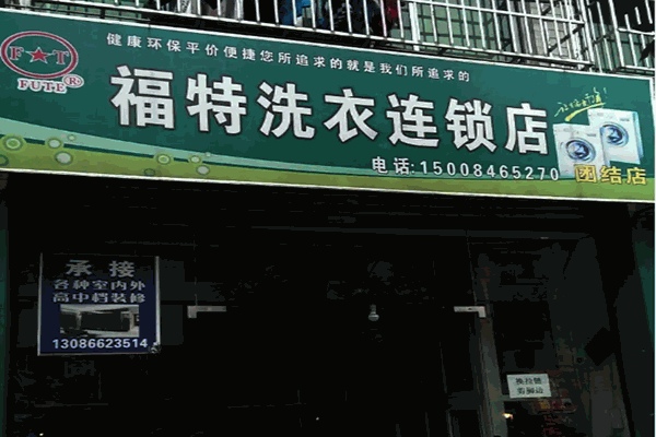 福特干洗