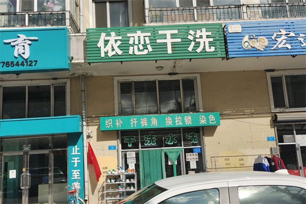 依恋干洗店 依恋干洗店