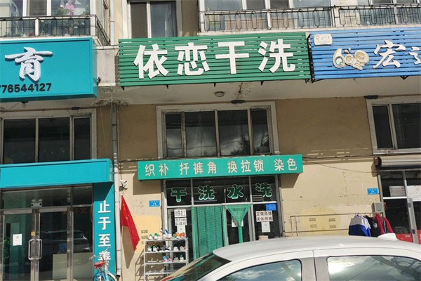 依恋干洗店