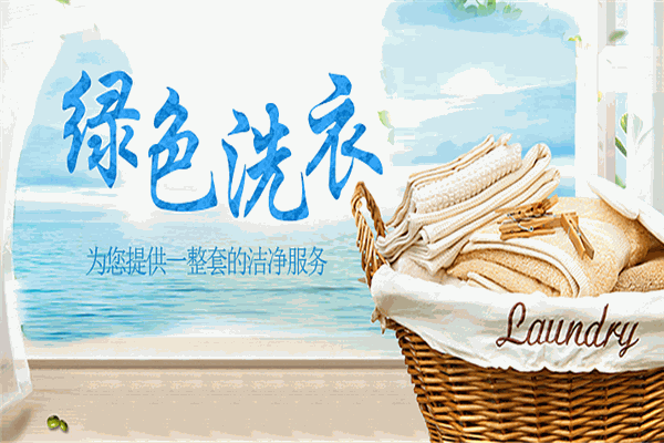 e韩式高质生态洗衣店 e韩式高质生态洗衣店