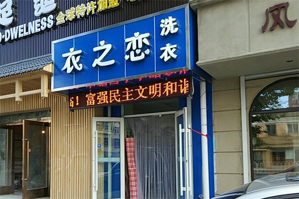 衣之恋洗衣