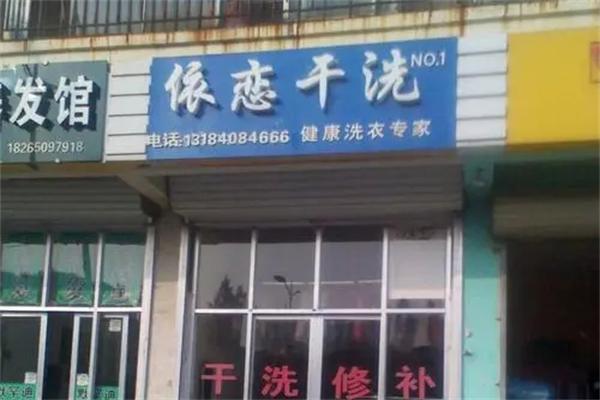 依恋干洗店 依恋干洗店