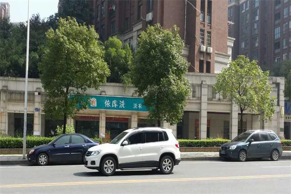 依库洗洗衣店
