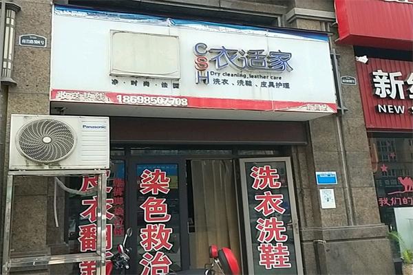衣适家干洗店
