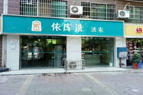 依库洗洗衣店