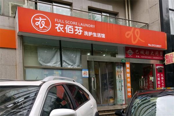 衣佰芬干洗店