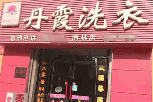 丹霞洗衣 丹霞洗衣