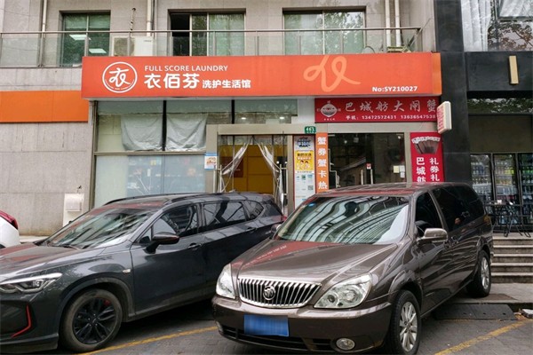 衣佰芬干洗店