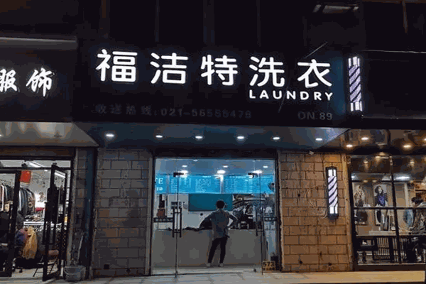 福洁特洗衣店 福洁特洗衣店