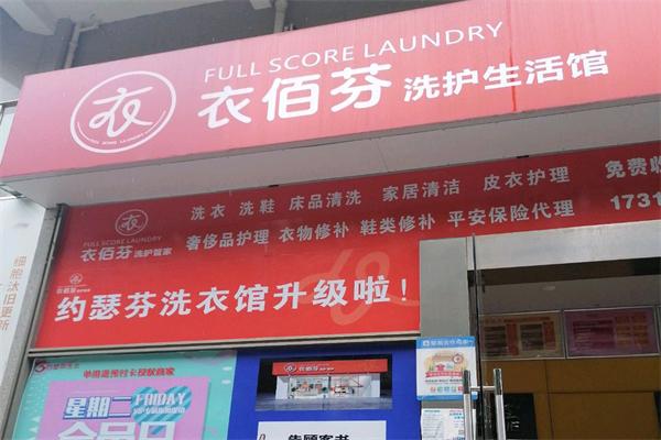 衣佰芬干洗店