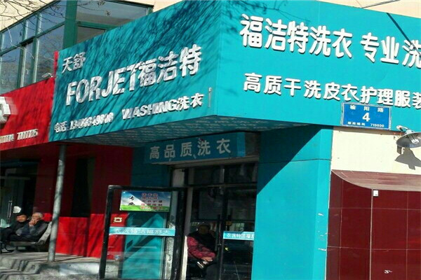 福洁特洗衣店 福洁特洗衣店