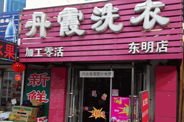 丹霞洗衣 丹霞洗衣