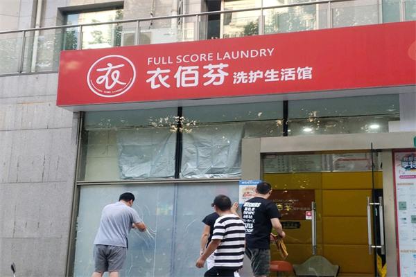 衣佰芬干洗店