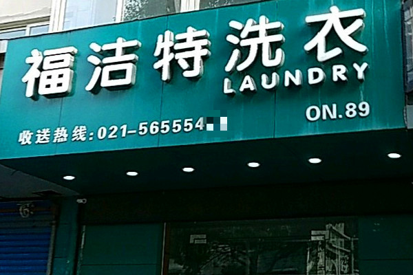 福洁特洗衣店 福洁特洗衣店