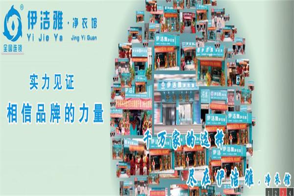 伊洁雅净衣馆 伊洁雅净衣馆